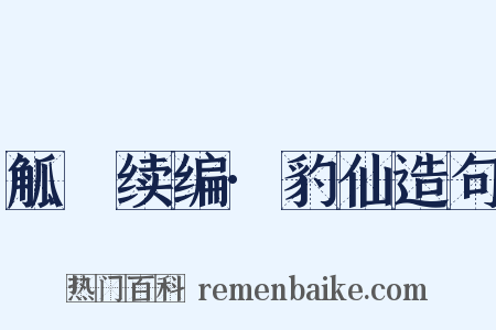 觚賸续编·豹仙造句是什么意思的图片